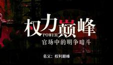 强者为赢我就是权力中心免费完整版