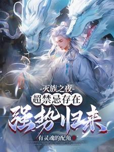 灭族之夜超禁忌存在强势归来魏青山冷凝霜