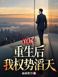 完结版重生官场