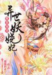 异世魔皇风翊