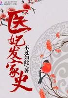 医妃是谁