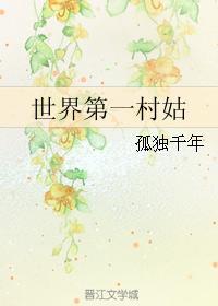 全球弟一村