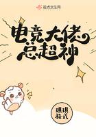 电竞大佬爱上我免费阅读