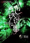 地铁诡事迦楼罗四大长老