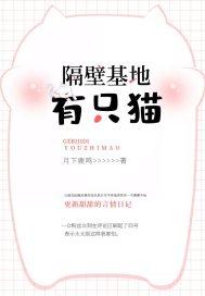 隔壁基地有只猫在线阅读