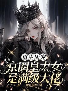 重生团宠京圈皇太女是满级大佬免费完整版