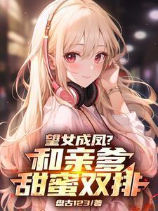 望女成凤和亲爹甜蜜双排免费阅读