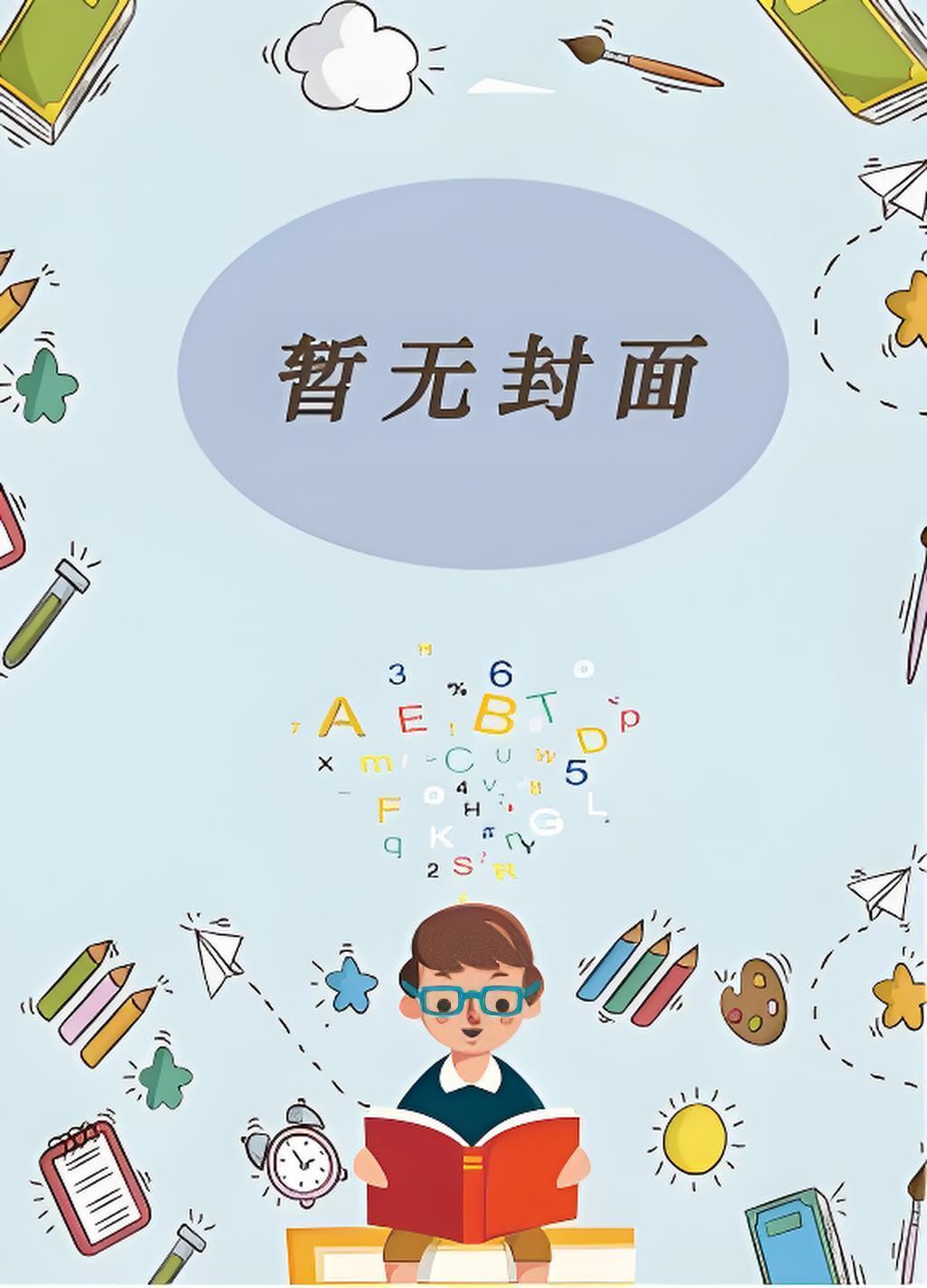 我夫君不可能是疯批反派番外在线阅读