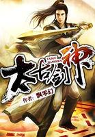 太古剑神林尘TXT
