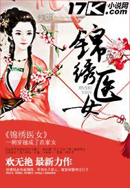 锦绣医女骆含烟全文免费阅读
