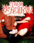 首席的独宠新娘番外