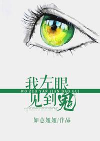 我左眼见到鬼简介