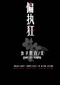 偏执狂男主