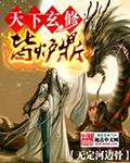 天下玄修皆炉鼎 第9章 农夫三拳