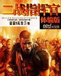 二战指挥官体验版无错全文