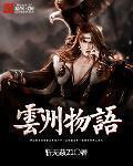 云州物语TXT