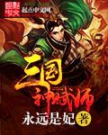 三国之神级选择系统