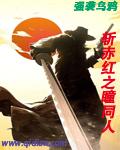 斩赤红之瞳同人之魔王