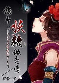 拐个狐妖做老婆全文免费阅读