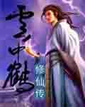 主角叫云中鹤