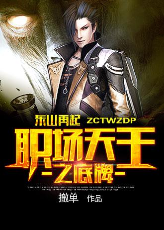 东山再起的下一句是什么