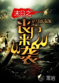 末日之丧尸来临