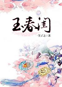 玉春闺免费阅读
