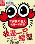 我是一只螃蟹表情包