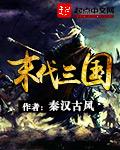 三国是哪个朝代