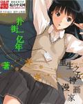 重生全能漫画家