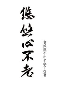 幽幽心不老