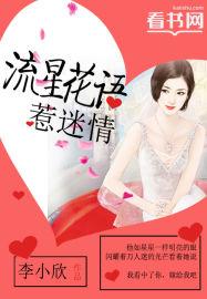 流星花语惹迷情 李小欣