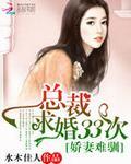 娇妻难惹总裁请签收免费