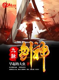 九脉修神