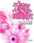 田园农家乐电话号码和区号是多少