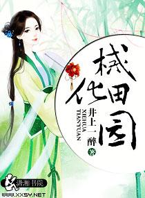 械化田园(井上一醉)
