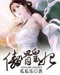 傲骨
