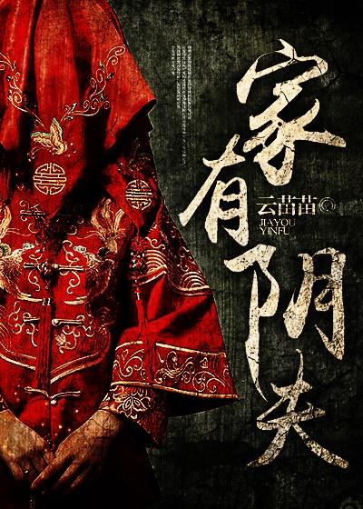 家有尸妻之阴婚难逃全文免费