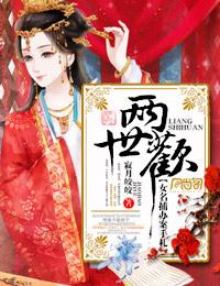 两世欢全文阅读免费