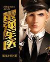 最强军医sky威天下