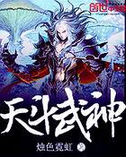 天斗武神 聚合中文网