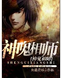 神鬼相师有声免费听