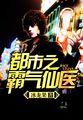 都市霸气仙医秦阳