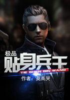 级品贴身兵王