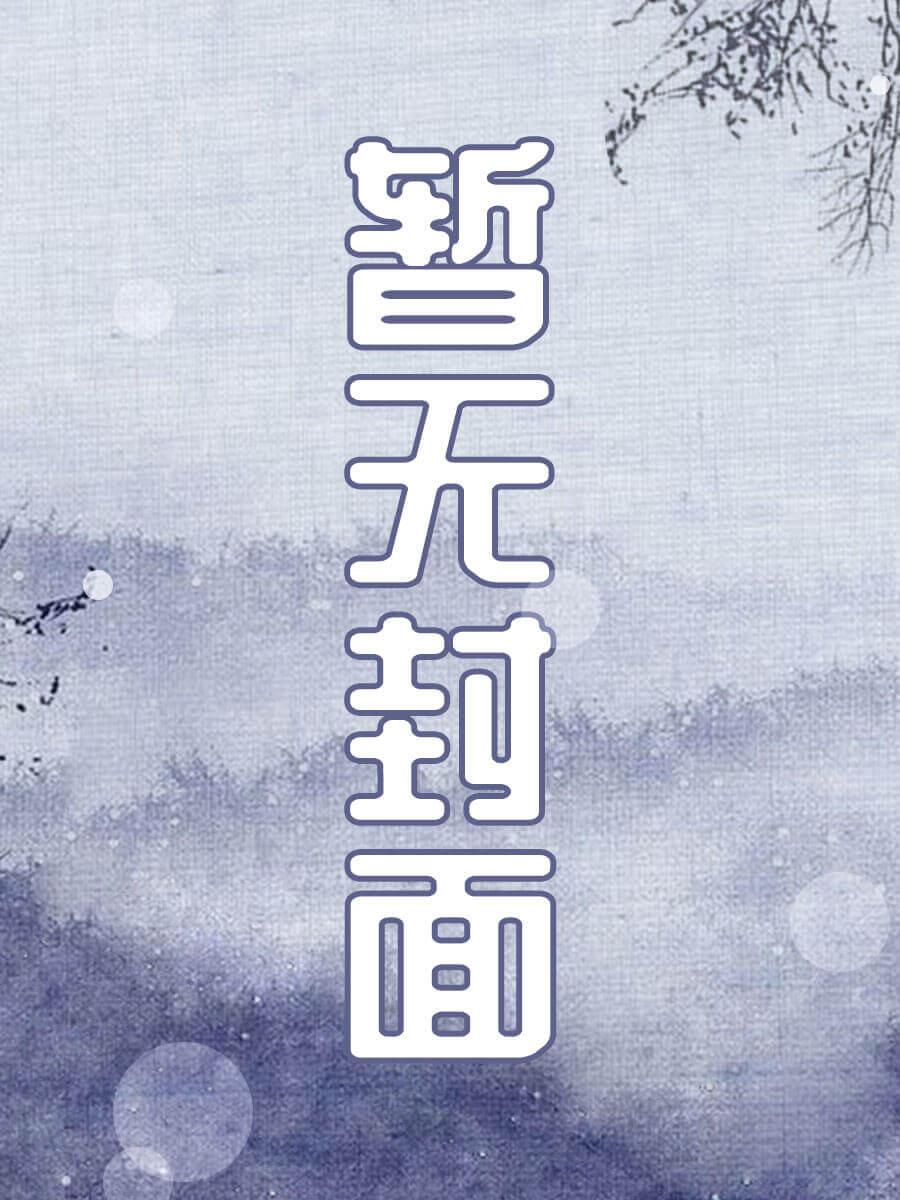 娑婆原著小说未删减版
