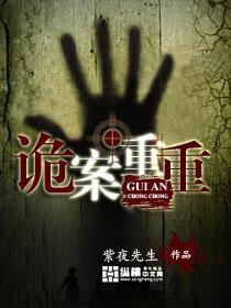 诡案重重伦理片