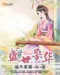 盛世芳华冰皮月饼菜谱