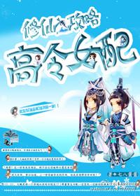 修真女配攻略免费