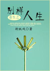 重生之别样人生百度知道
