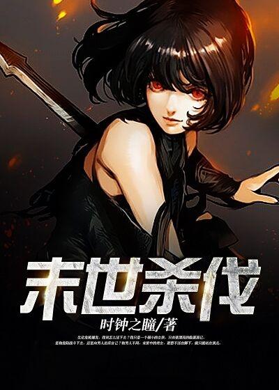 末世杀伐果断不圣母